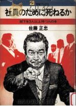 社員のために死ねるか 1973.10 PDF电子版封面