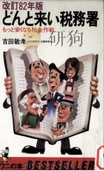 どんと来い税務署（1982.01 PDF版）