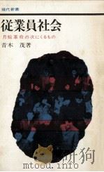 従業員社会（1964.03 PDF版）