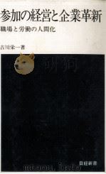 参加の経営と企業革新（1976.05 PDF版）