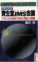 ドキュメント資生堂IMS会議（1988.03 PDF版）