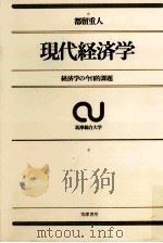現代経済学（1969.06 PDF版）
