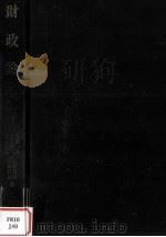 財政論（1975.04 PDF版）