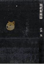 現代財政論（1976.05 PDF版）