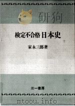 検定不合格日本史 1974.05 PDF电子版封面 家永三郎