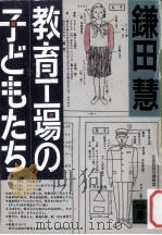 教育工場の子どもたち（1986.09 PDF版）