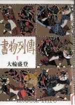 書物列伝 2（1985.02 PDF版）