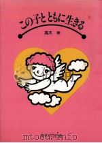 この子とともに生きる（1981.06 PDF版）