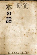 本の話（1964.12 PDF版）