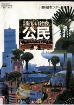 新編新しい社会（1997.02 PDF版）