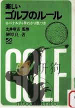 楽しいゴルフのルール 1981.07 PDF电子版封面 榊原良