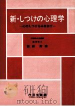 新·しつけの心理学（1983.05 PDF版）