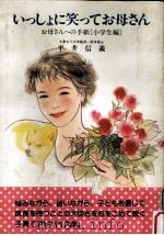 いっしょに笑ってお母さん（1990.04 PDF版）