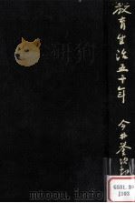 教育生活五十年（1969.06 PDF版）