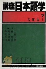 文体史 1（1982.08 PDF版）