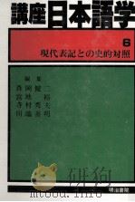 現代表記との史的対照（1982.05 PDF版）