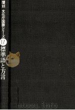 標準語と方言（1973.11 PDF版）