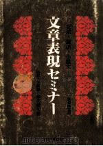 文章表現セミナー（1980.04 PDF版）