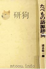 たべもの語源辞典（1980.07 PDF版）