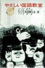 やさしい国語教室（1978.10 PDF版）