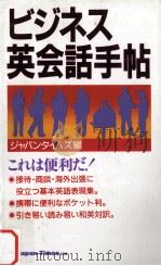 ビジネス英会話手帖（1985.02 PDF版）