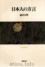 日本人の方言（1978.05 PDF版）