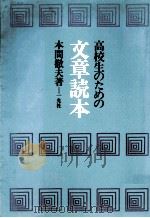 高校生のための文章読本（1978.08 PDF版）