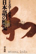 文字とのめぐりあい（1963.12 PDF版）