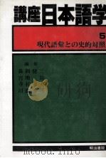 現代語彙との史的対照（1982.12 PDF版）
