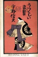 うつくしい言葉（1983.04 PDF版）