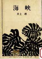 海峡（1961.06 PDF版）