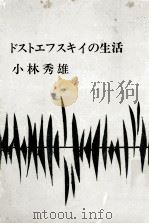 ドストエフスキイの生活（1964.12 PDF版）