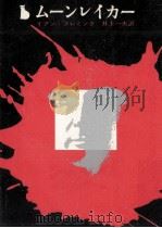 ムーンレイカー（1964.03 PDF版）