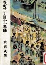 寺町三丁目十一番地（1976.12 PDF版）