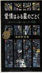 愛情はふる星のごとく 1960.06 PDF电子版封面 尾崎秀実