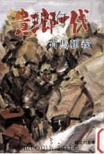 貴三郎一代（1977.09 PDF版）