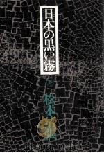 日本の黒い霧 下（1974.07 PDF版）