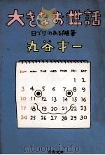 大きなお世話（1978.07 PDF版）