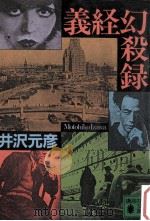 義経幻殺録（1990.01 PDF版）