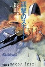 迎撃のスホーイ 下（1990.01 PDF版）
