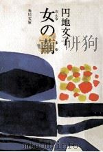 女の繭 1967.03 PDF电子版封面 円地文子