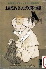 おばあさんの飛行機（1976.09 PDF版）