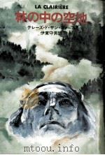 林の中の空地（1980.07 PDF版）