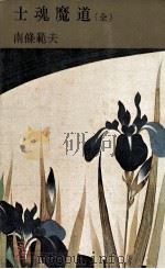 士魂魔道（1967.05 PDF版）