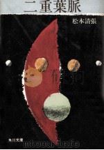 二重葉脈（1974.05 PDF版）