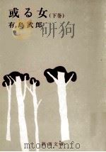 或る女 下（1948.05 PDF版）