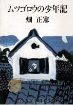 ムツゴロウの少年記（1982.07 PDF版）