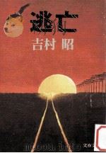 逃亡（1978.04 PDF版）