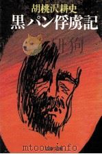 黒パン俘虜記 1986.01 PDF电子版封面 胡桃沢耕史