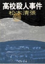 高校殺人事件（1977.03 PDF版）